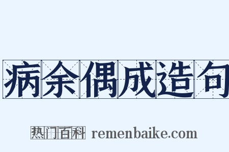 病余偶成造句是什么意思的图片